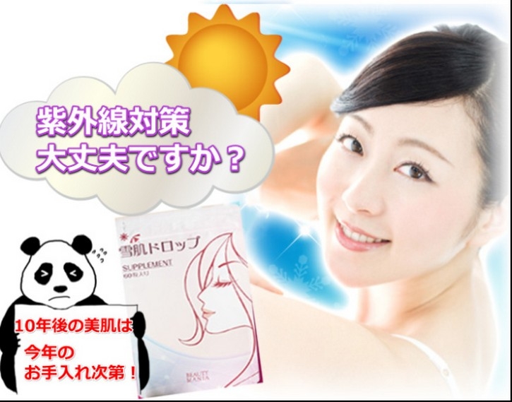 【雪肌ドロップ】について