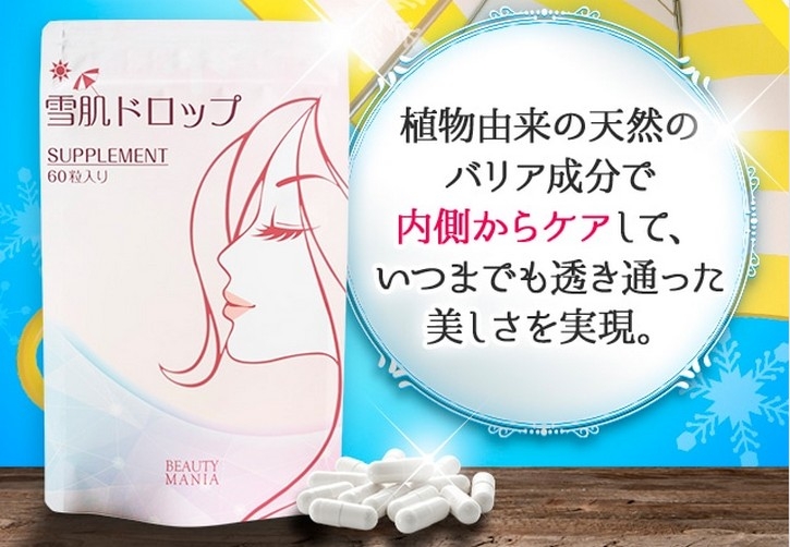 【雪肌ドロップ】について